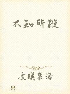 不知所踪