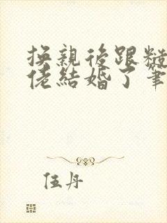 换亲后跟糙汉大佬结婚了笔趣阁小说