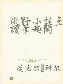 炽野小说免费阅读笔趣阁