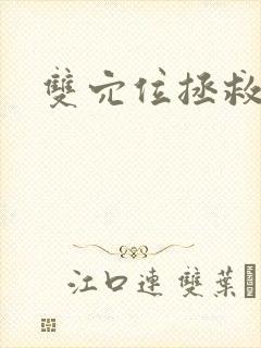双穴位拯救世界封面