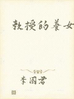 教授的养女