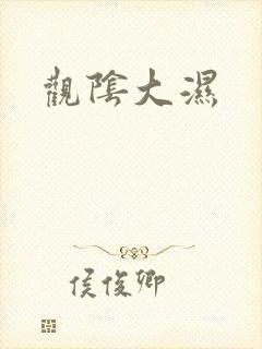 观阴大湿