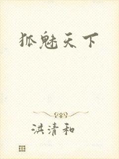 狐魅天下
