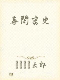 春闺密史