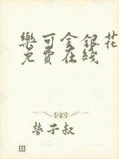 乐可金银花全文免费在线