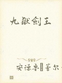 九狱剑王