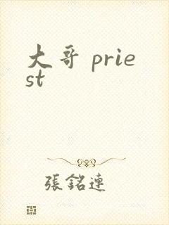 大哥 priest