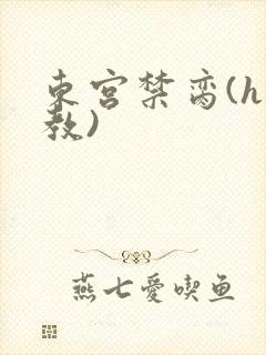 东宫禁脔(h调教)封面