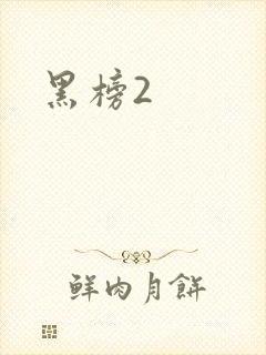 黑榜2封面