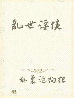 乱世淫侠