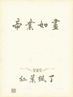帝业如画封面