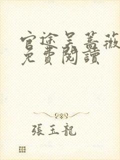 官途吴蔷薇全文免费阅读