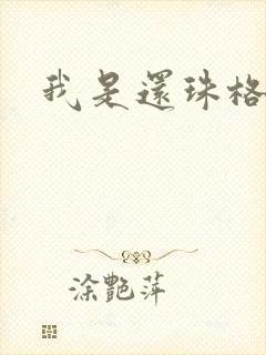 我是还珠格格封面