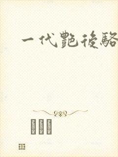 一代艳后骆冰