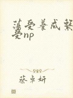荡受养成系统总受np