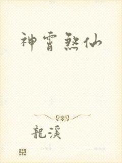 神霄煞仙封面
