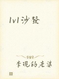 1v1沙发