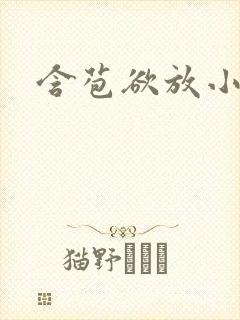含苞欲放小说