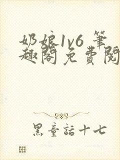 奶娘1v6 笔趣阁免费阅读小说