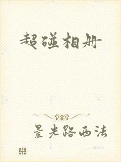 超碰相册封面