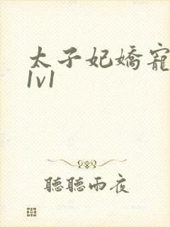 太子妃娇宠日常1v1封面