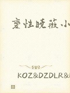 变性晓薇小说
