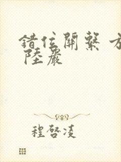 错位关系 方糖 陆岩封面