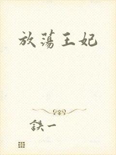 放荡王妃