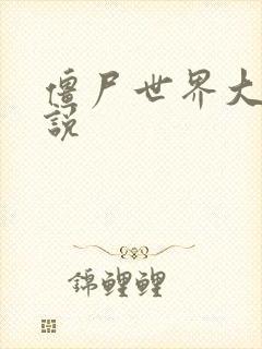 僵尸世界大战小说