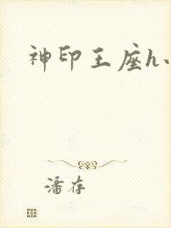 神印王座h小说封面