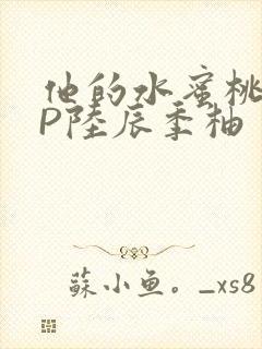 他的水蜜桃POP陆辰季柚