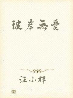 彼岸无爱
