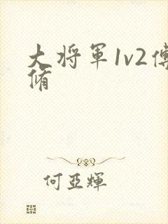 大将军1v2傅修封面