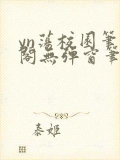 yn荡校园笔趣阁无弹窗笔趣阁