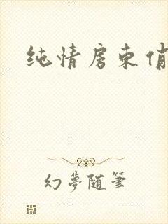 纯情房东俏房客