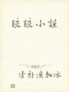 皎皎小说