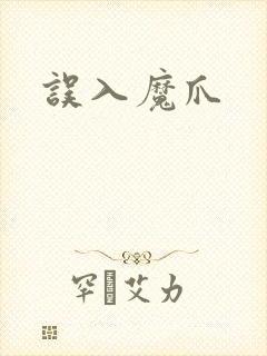 误入魔爪
