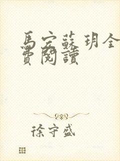 马宏苏玥全文免费阅读封面