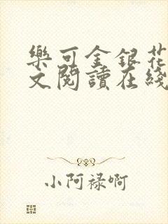 乐可金银花露全文阅读在线
