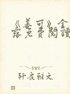 《姜可》金银花露免费阅读