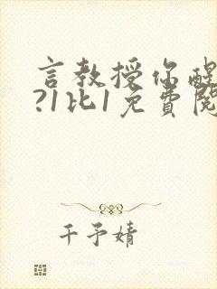 言教授你醒了吗?1比1免费阅读