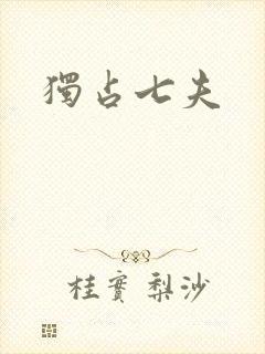 独占七夫