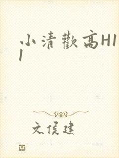 小清欢高H1V1封面