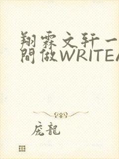 翔霖文轩一个房间做WRITEAS