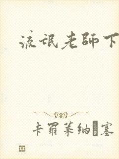 流氓老师下载
