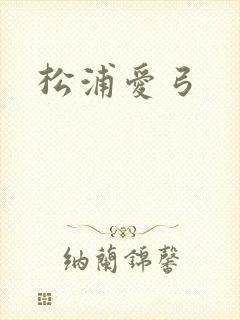 松浦爱弓