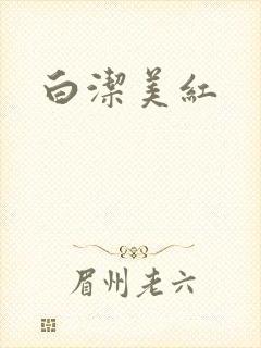 白洁美红