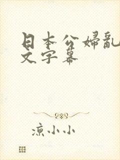 日本公妇乱偷中文字幕
