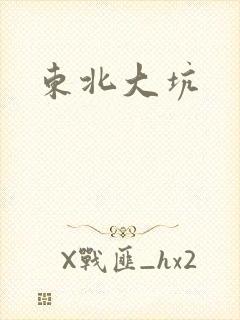 东北大坑