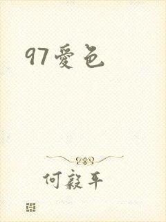 97爱色